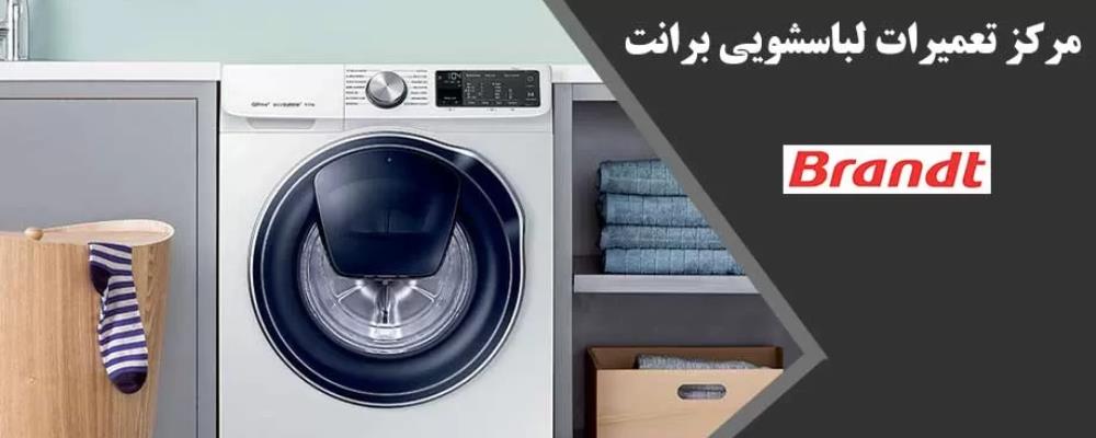 نمایندگی لباسشویی برانت در خمینی شهر